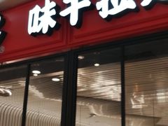 门面-味千拉面(抚州万达店)