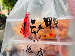 -章云板鸭(总店)