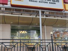 门面-新侨三宝乐面包店(崇文门店)