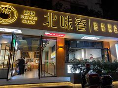 门面-嘉州北味春老烧麦·面食(叮咚街店)