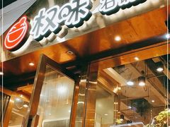 门面-权味·朝鲜族拌饭(勒泰店)