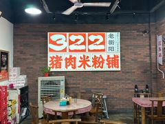 -322猪肉米粉铺