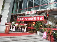 门面-万重锦·人文川菜馆(骡马市店)