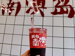 -南澳岛打卡果汁冰公司
