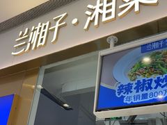 -兰湘子·湘菜小炒(石家庄万象城店)
