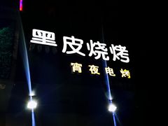 -黑皮烧烤(民意四路店)