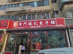 -津门张记包子铺(华昌道店)