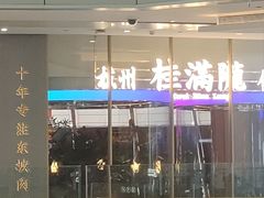 -桂满陇·杭州饭店(清河万象店)