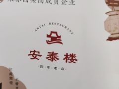 -安泰楼·佛跳墙创始人·传统闽味早茶·酒楼(三坊七巷闽菜地标店)