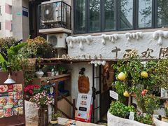 -十面欢腾(长乐路店)