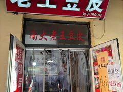 -老王豆皮