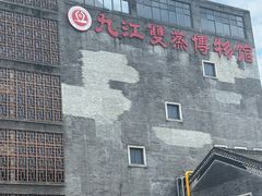 -九江双蒸博物馆