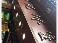 -顺记冰室(宝华路店)