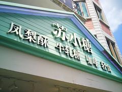 门面-苏小糖(鼓浪屿三丘田花园店)