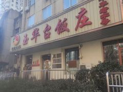 -玉华台饭庄(裕中西里小区店)