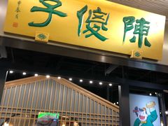 门面-陈傻子餐厅(世纪都会店)