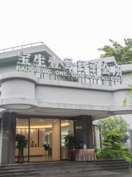点击看大图 -宝生月子中心(独栋园林·福田店)