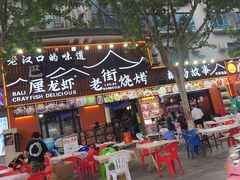 -老街烧烤大排档·地道湖北菜·龙虾馆(汉口火车站店)