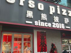 -黑熊披萨orso pizza