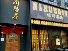 -肉魁屋·烧肉·烧鸟·酒场(高新店)