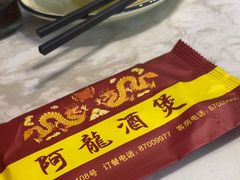 -阿龙酒煲(海宁新苑路店)