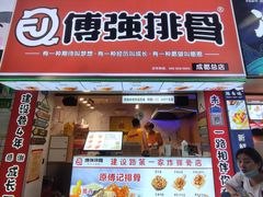 门面-傅强排骨(成都总店)