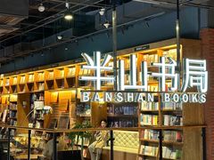 -半山书局(新世纪商城店)