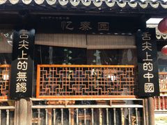 门面-忆秦园小笼包(惠山古镇总店)