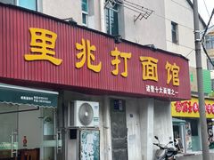 -里兆打面馆
