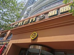 门面-巴依老爷·新疆美食(上城区天城路店)