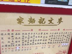 -麦文记面家(佐敦店)