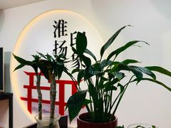 -淮扬印象(红莲大厦店)