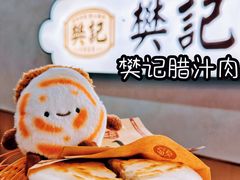 -樊记腊汁肉(竹笆市总店)