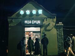-华春餐馆(鱼山路店)