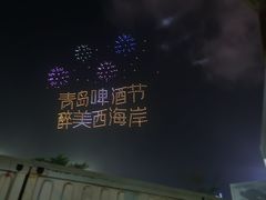 -第35届青岛国际啤酒节