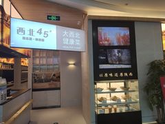 门面-西北45°(世茂广场店)