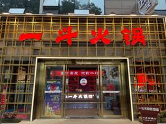 -一斗火锅·招财羊毛肚(北温泉九号店)