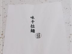 -味千拉面(光启城时尚购物中心店)