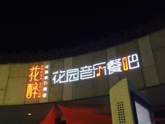 -听香·678茶铺(猛追湾店)