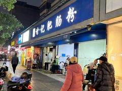 -甘记肥肠粉(马鞍北路店)