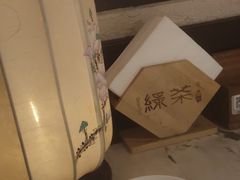 -绿茶餐厅(燕郊永旺店)