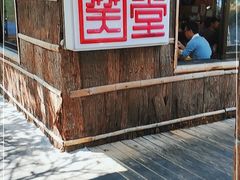 门面-大笑饭堂(甲子桥店)