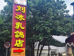 -光明刘冰乳鸽店(光明法政北路店)