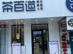 门面-茶百道(学府店)