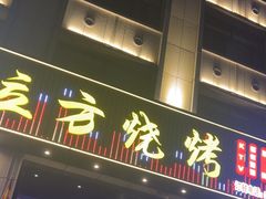 -火立方烧烤(东一环店)