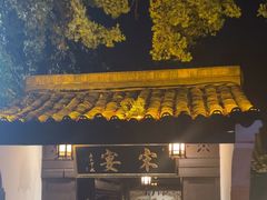 -宋宴(虎跑店)
