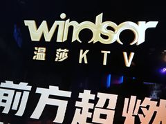 -温莎KTV(国贸店)