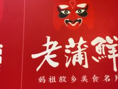 -老蒲鲜·地标·非遗美食(涵江店)