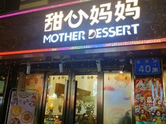 门面-甜心妈妈·榴莲星级糖水(北京路总店)