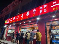 门面-二斗栗子(黄河道店)